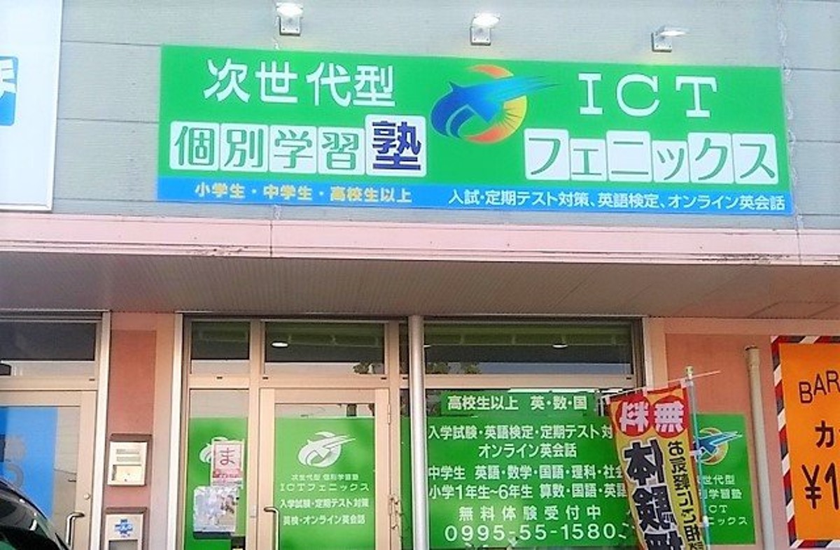 次世代型 個別学習塾 ICTフェニックス 次世代型 個別学習塾 ICTフェニックス