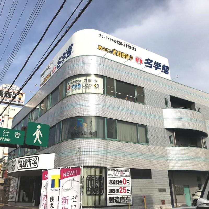 個別指導の名門塾 名学館 大津瀬田校 個別指導の名門塾 名学館 大津瀬田校