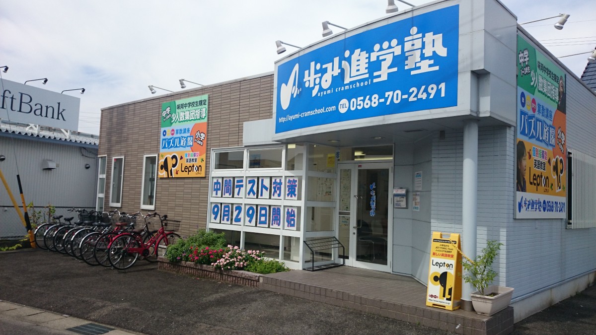 歩み進学塾 歩み進学塾