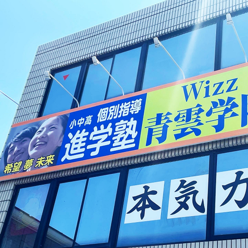 進学塾Wizz青雲学院の教室画像