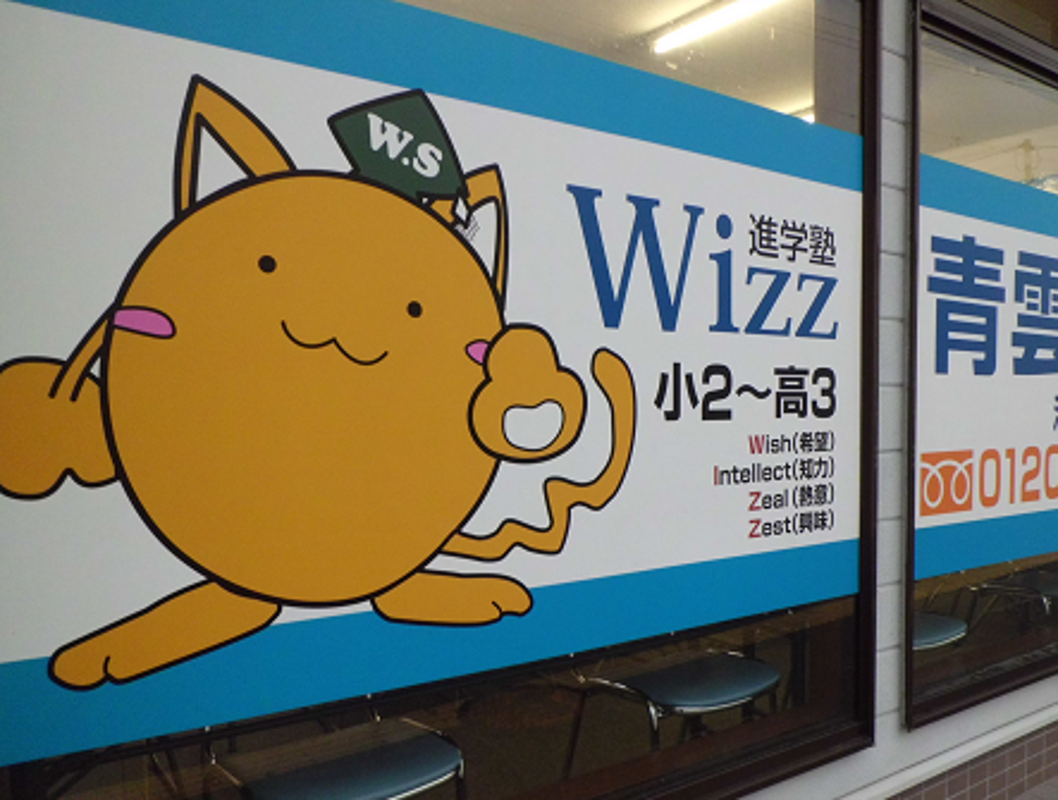 進学塾Wizz青雲学院 進学塾Wizz青雲学院