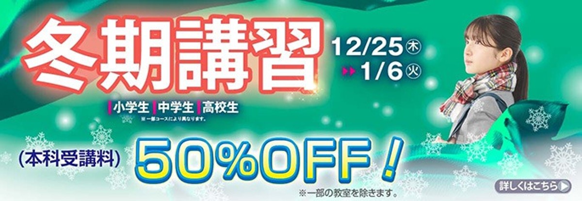 おかげさまで60年。冬の学習応援キャンペーン実施中！