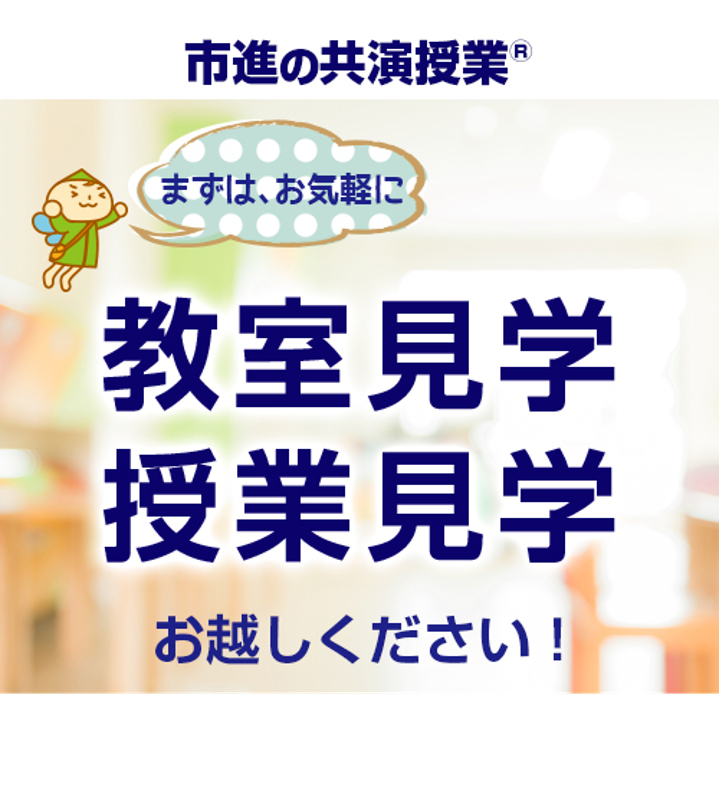 市進をまるごと無料体験！