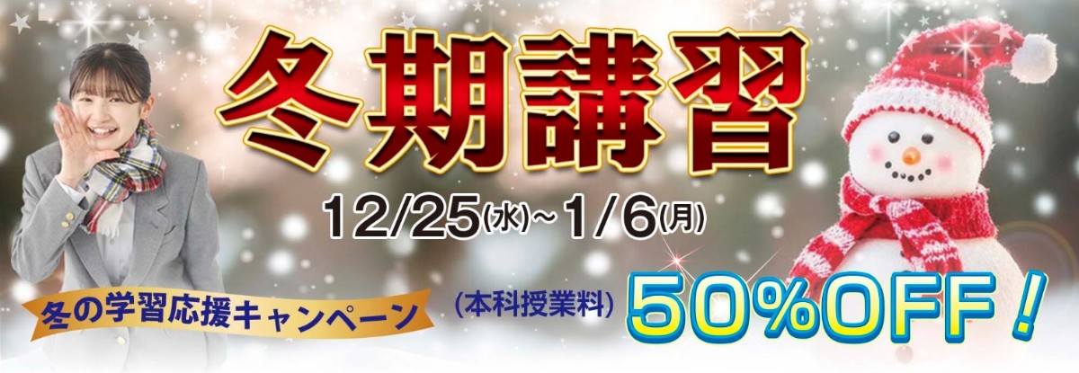 おかげさまで60年。冬の学習応援キャンペーン