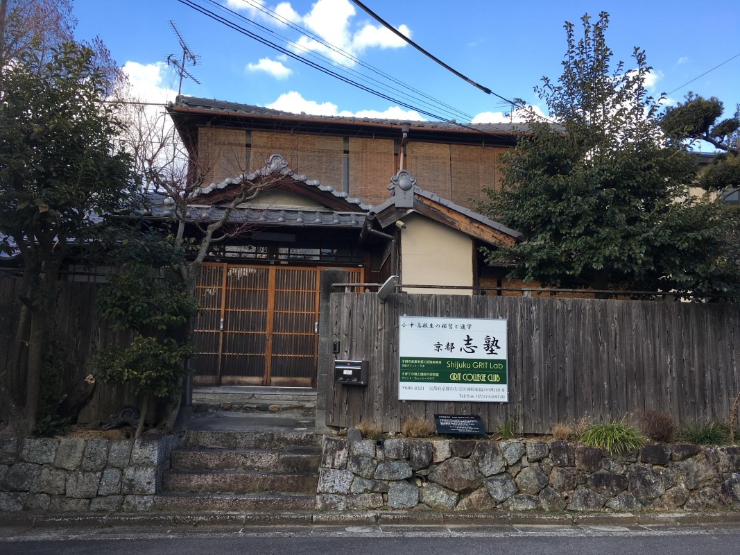 京都志塾 京都志塾