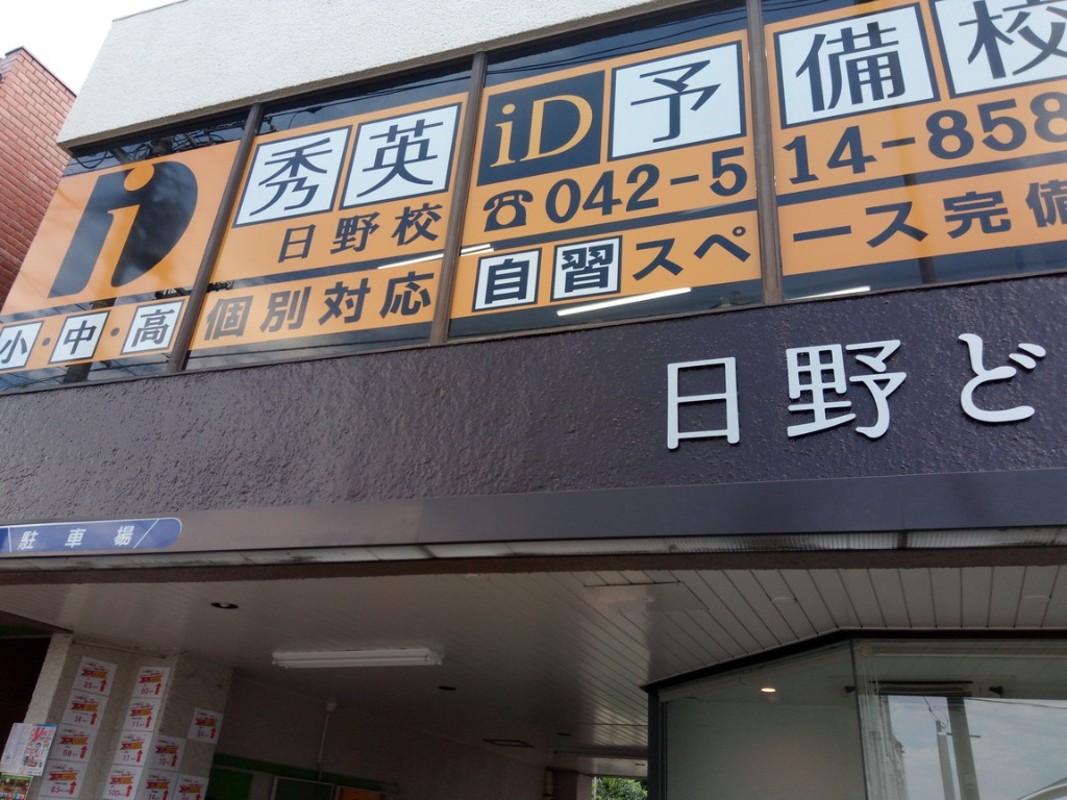 秀英iD予備校 秀英iD予備校