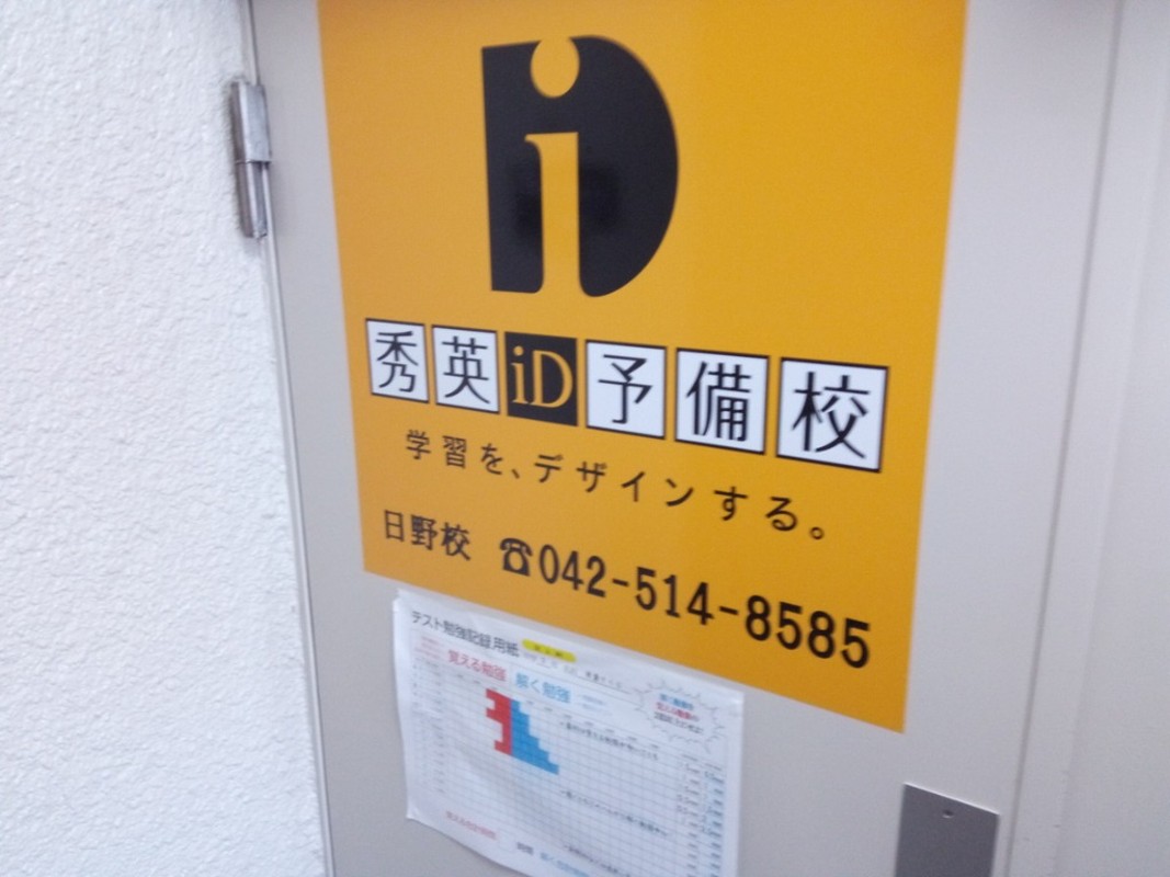 秀英iD予備校 秀英iD予備校