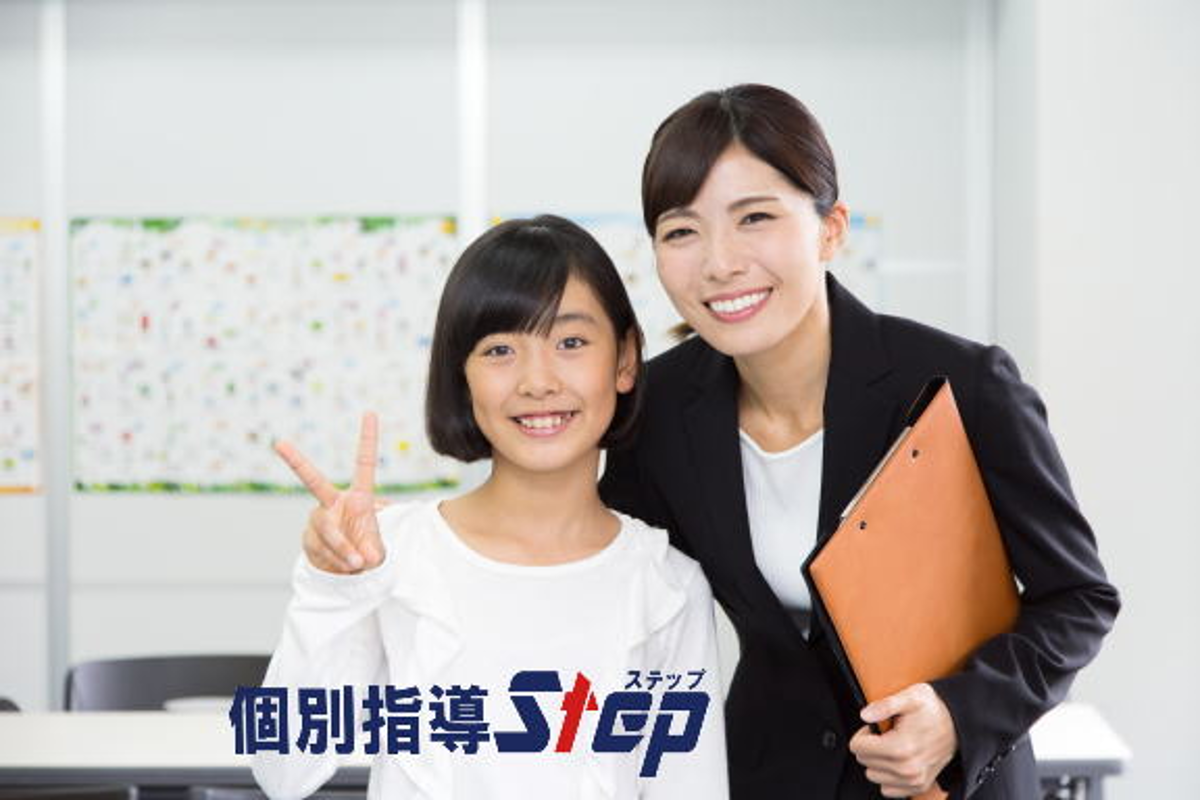 個別指導ステップ 個別指導ステップ
