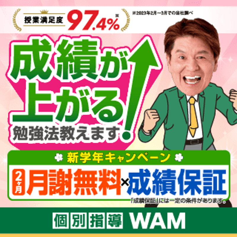個別指導WAMのPR画像