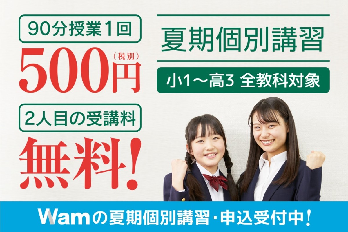 個別指導Wam 個別指導Wam