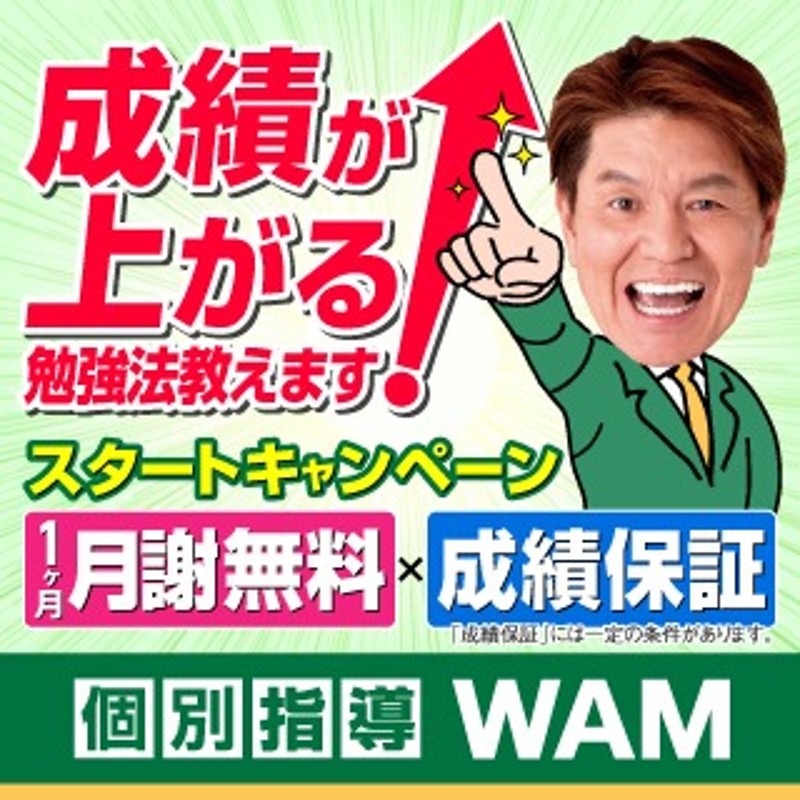 個別指導WAMのPR画像