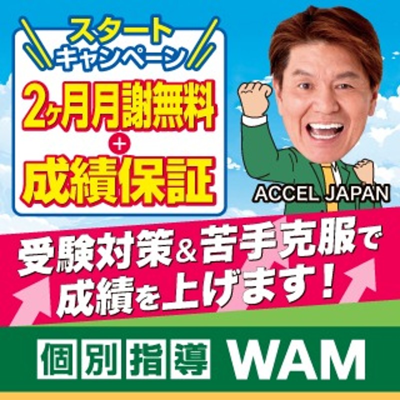 個別指導WAMのPR画像