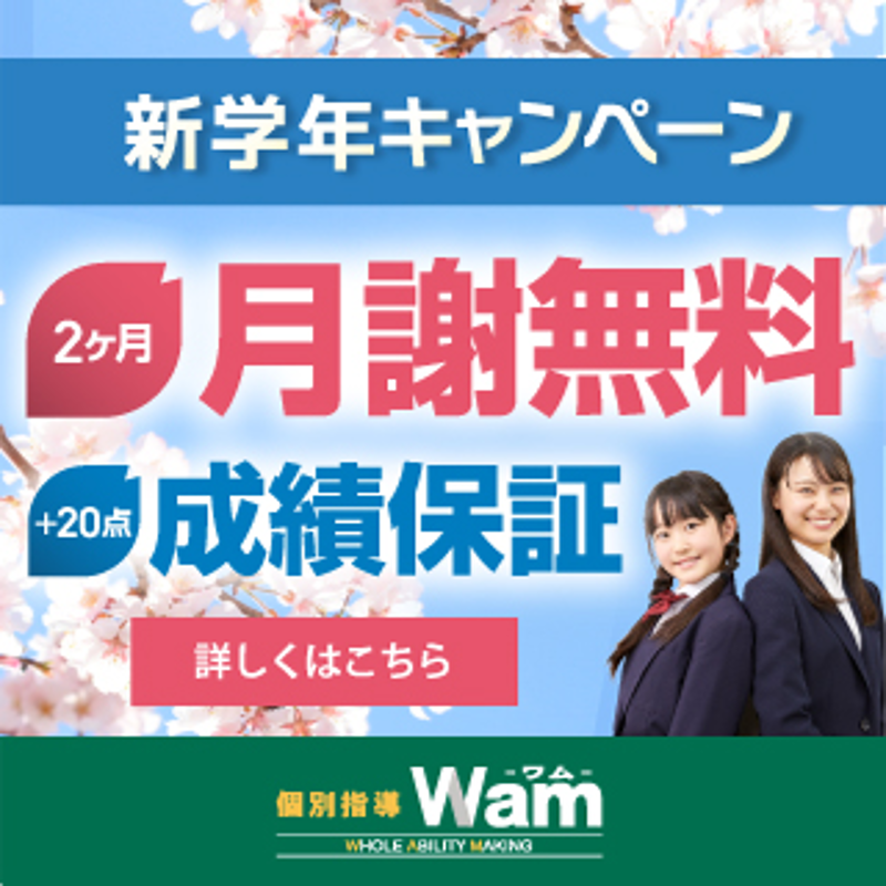 個別指導Wam 個別指導Wam