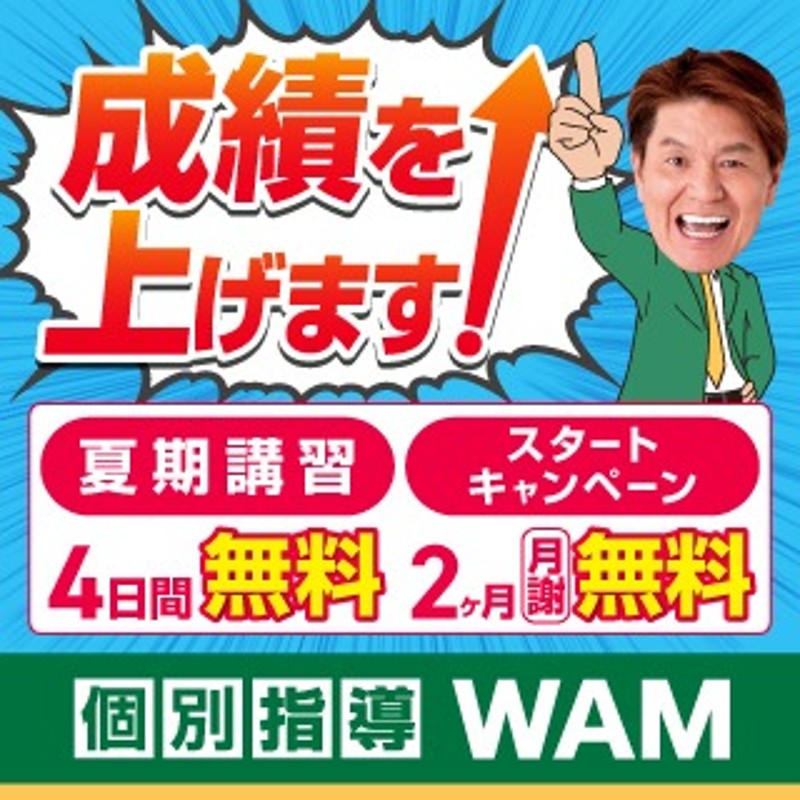 個別指導WAMのPR画像