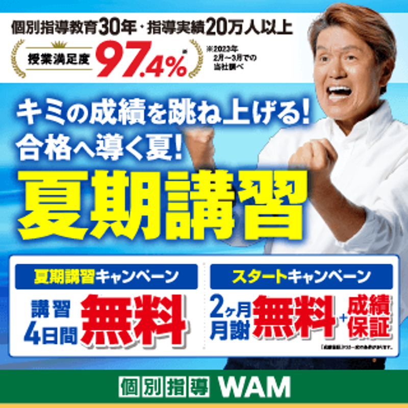 個別指導WAMのPR画像