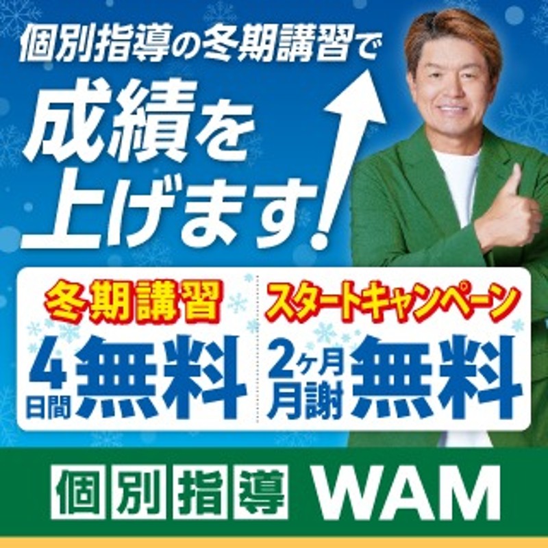 個別指導WAM 個別指導WAMのPR画像