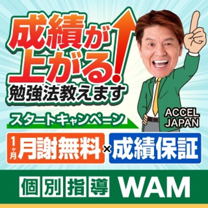 個別指導WAMのPR画像