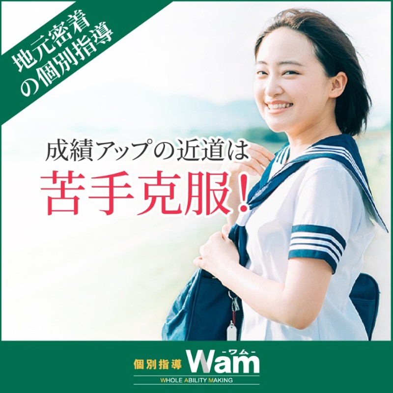 個別指導Wam 個別指導WamのPR画像