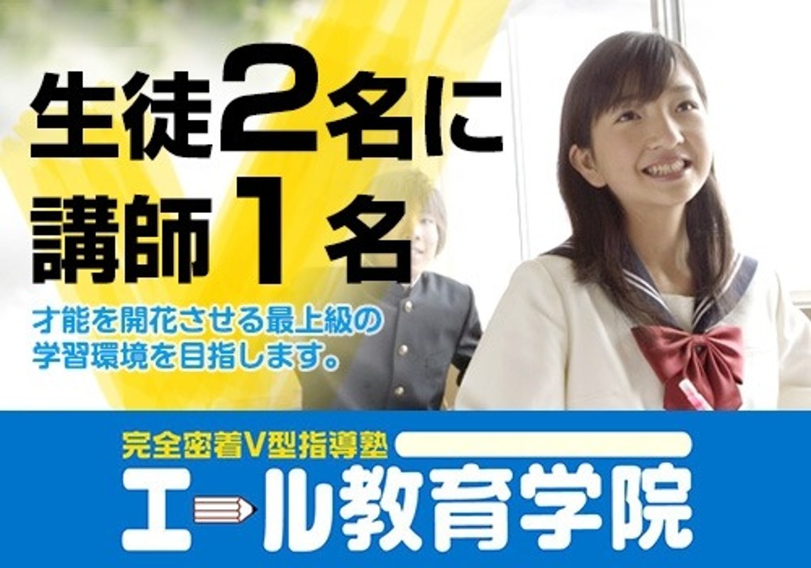 エール教育学院 エール教育学院