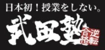 武田塾（印西牧の原校）