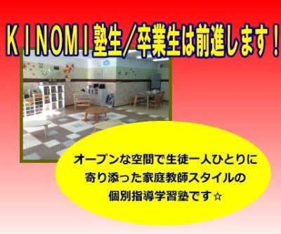 西日暮里 個別指導学習塾「KINOMIの里」