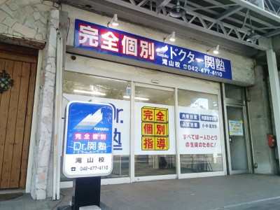 Dr.関塾 滝山校の教室画像1