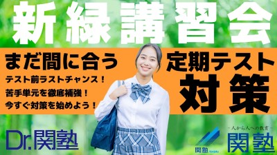 Dr.関塾のPR画像2