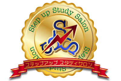 ステップアップ スタディサロン