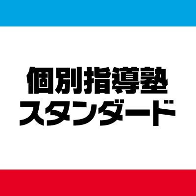 個別指導塾スタンダード