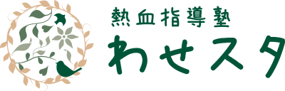 熱血指導塾わせスタ