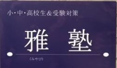 小中高校生 学習塾 雅塾