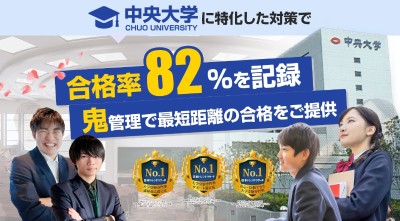 中央大学専門塾CHU-PASS
