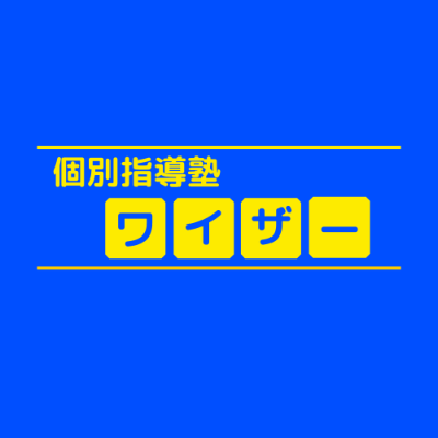 個別指導塾ワイザー（習志野市、横浜市、木津川市）