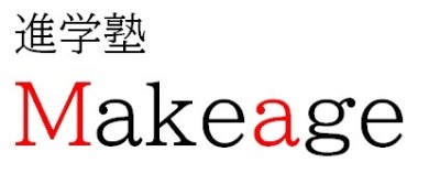進学塾Makeage(メイケージ)