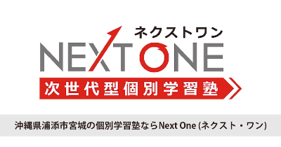 次世代型個別学習塾ネクストワン