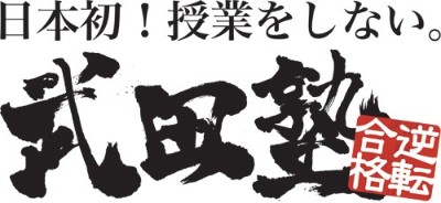 武田塾(練馬校)