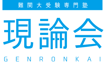難関大受験専門塾 現論会(南浦和校/西日暮里校/赤羽校)