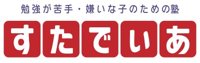学習支援塾すたでぃあ