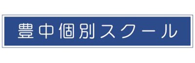 豊中個別スクール