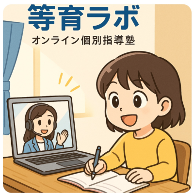 オンライン個別指導塾 等育ラボ