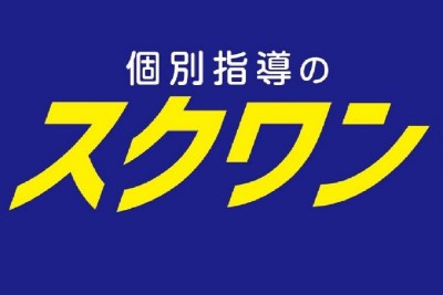 個別指導のスクワン