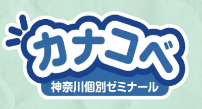 神奈川個別ゼミナール