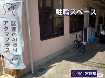 ROUTE FCS 宮原校の教室画像6