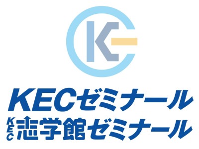 KECゼミナール・KEC志学館ゼミナール