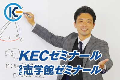 KECゼミナール・KEC志学館ゼミナールのPR画像1