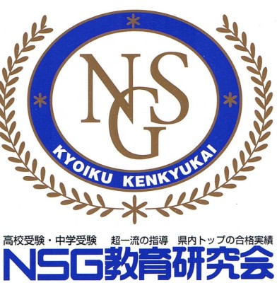 NSG教育研究会