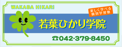 若葉ひかり学院