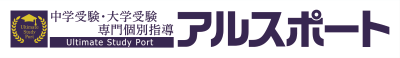 中学受験・大学受験専門個別指導 アルスポート