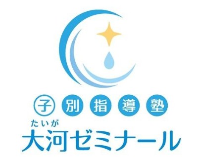 子別指導塾 大河ゼミナール