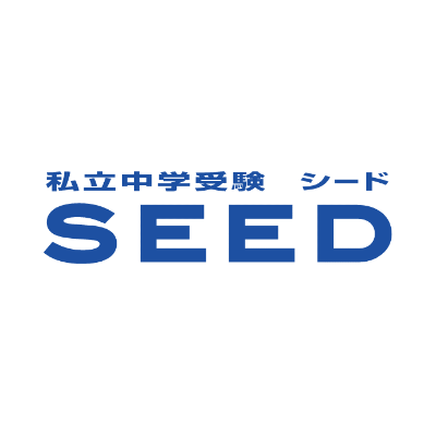 木村塾 私立中学受験 SEED